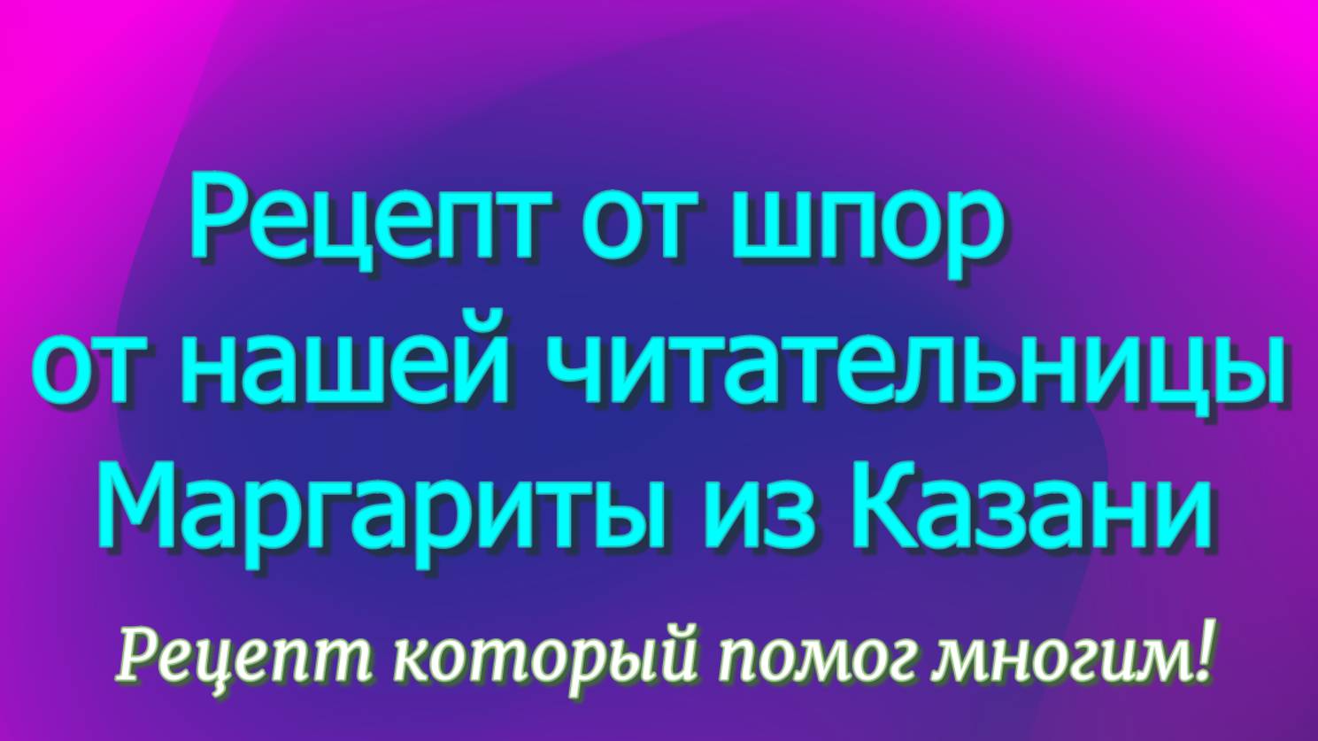 Народный рецепт от шпор