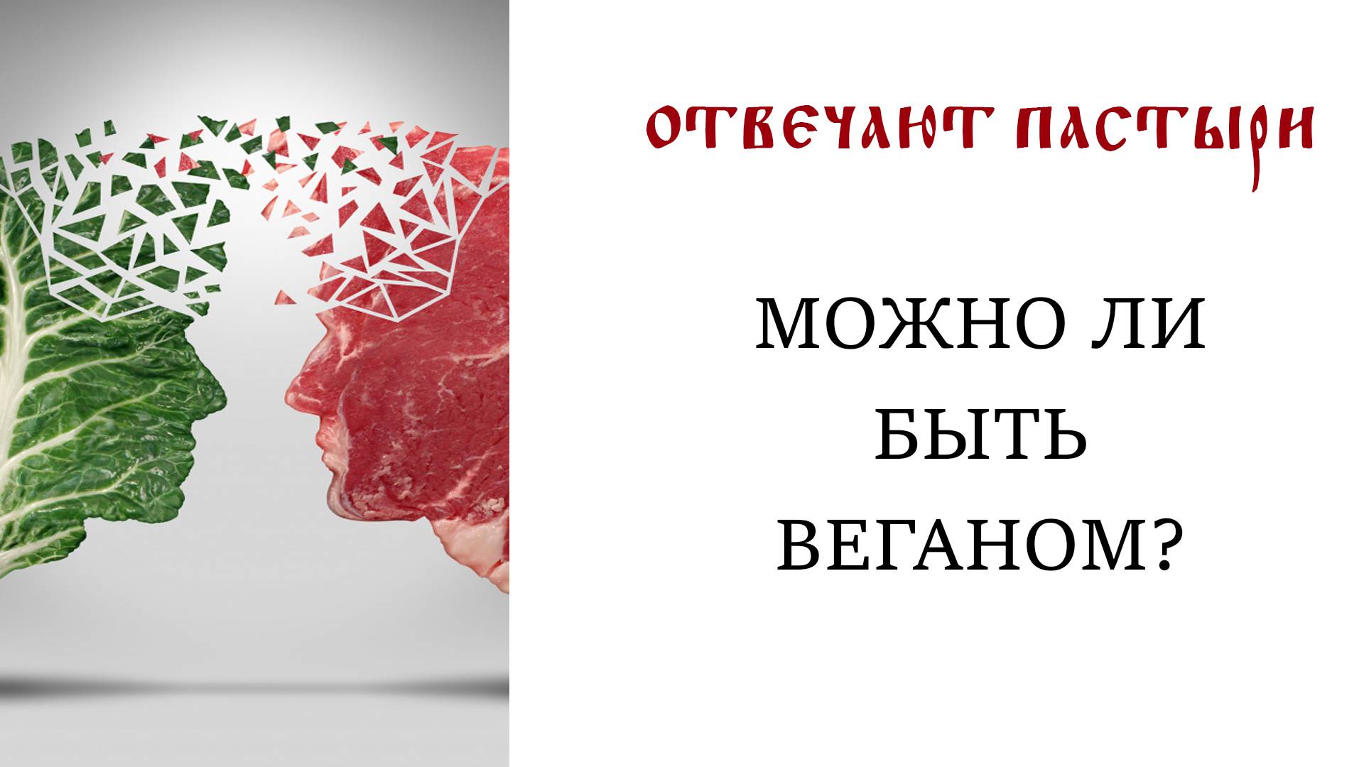 Отвечают пастыри: Можно ли быть веганом?