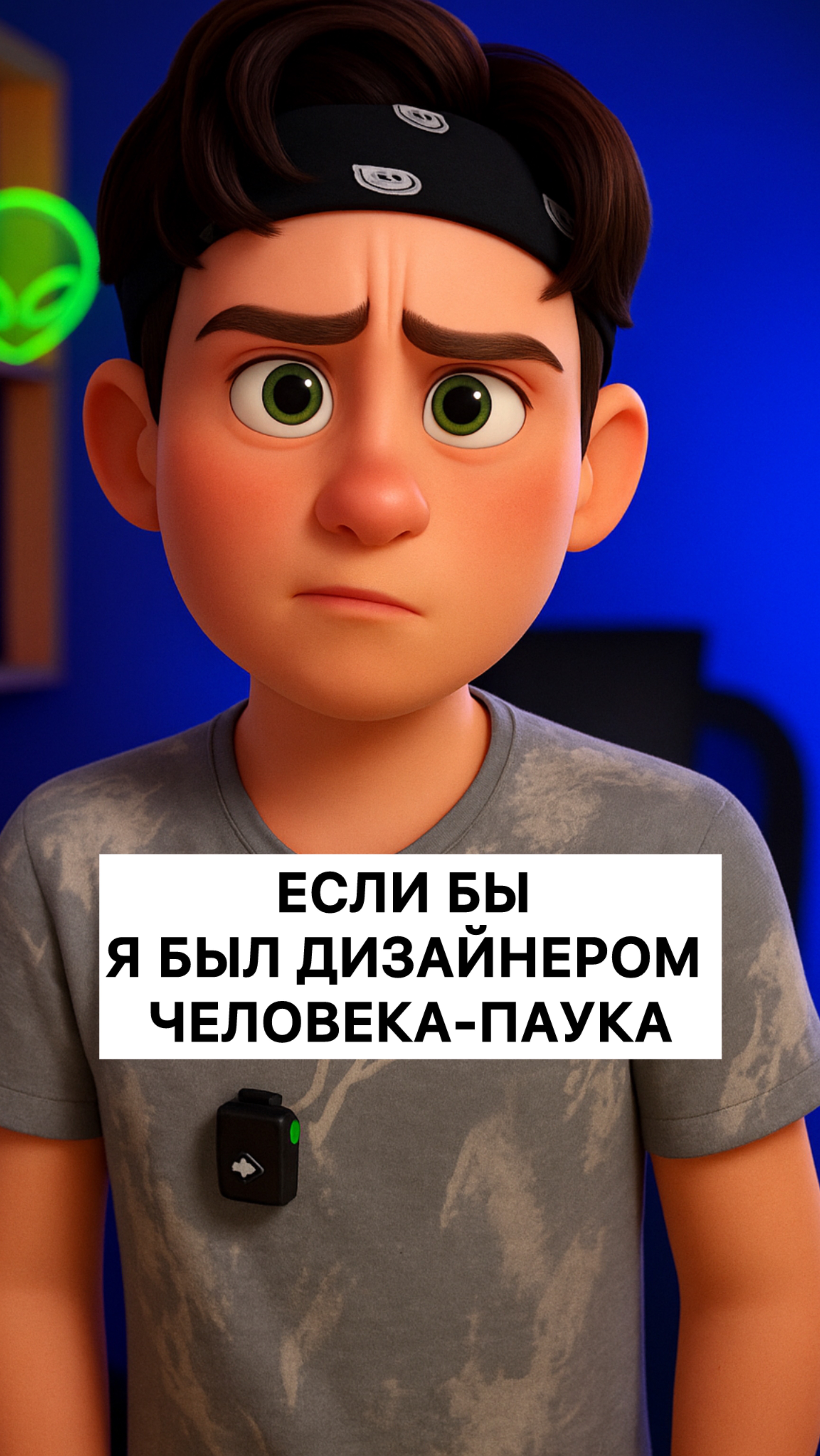 Если бы я был дизайнером человека-паука