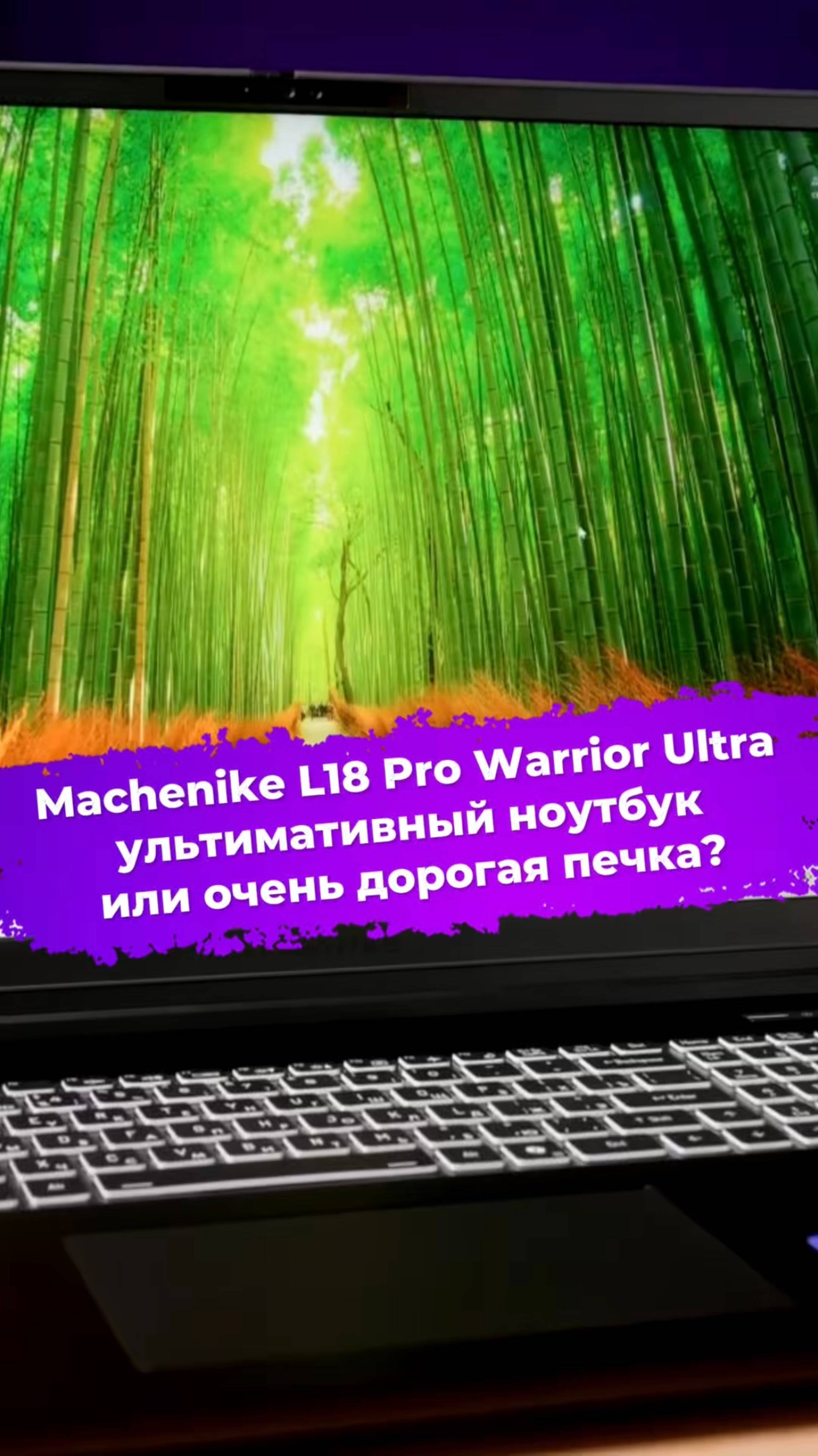 Ультимативный ноутбук или очень дорогая печка? #ixbt #machenike #игровойноутбук