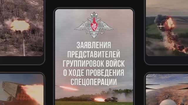 Заявления представителей группировок войск о ходе проведения спецоперации по состоянию на 07.10