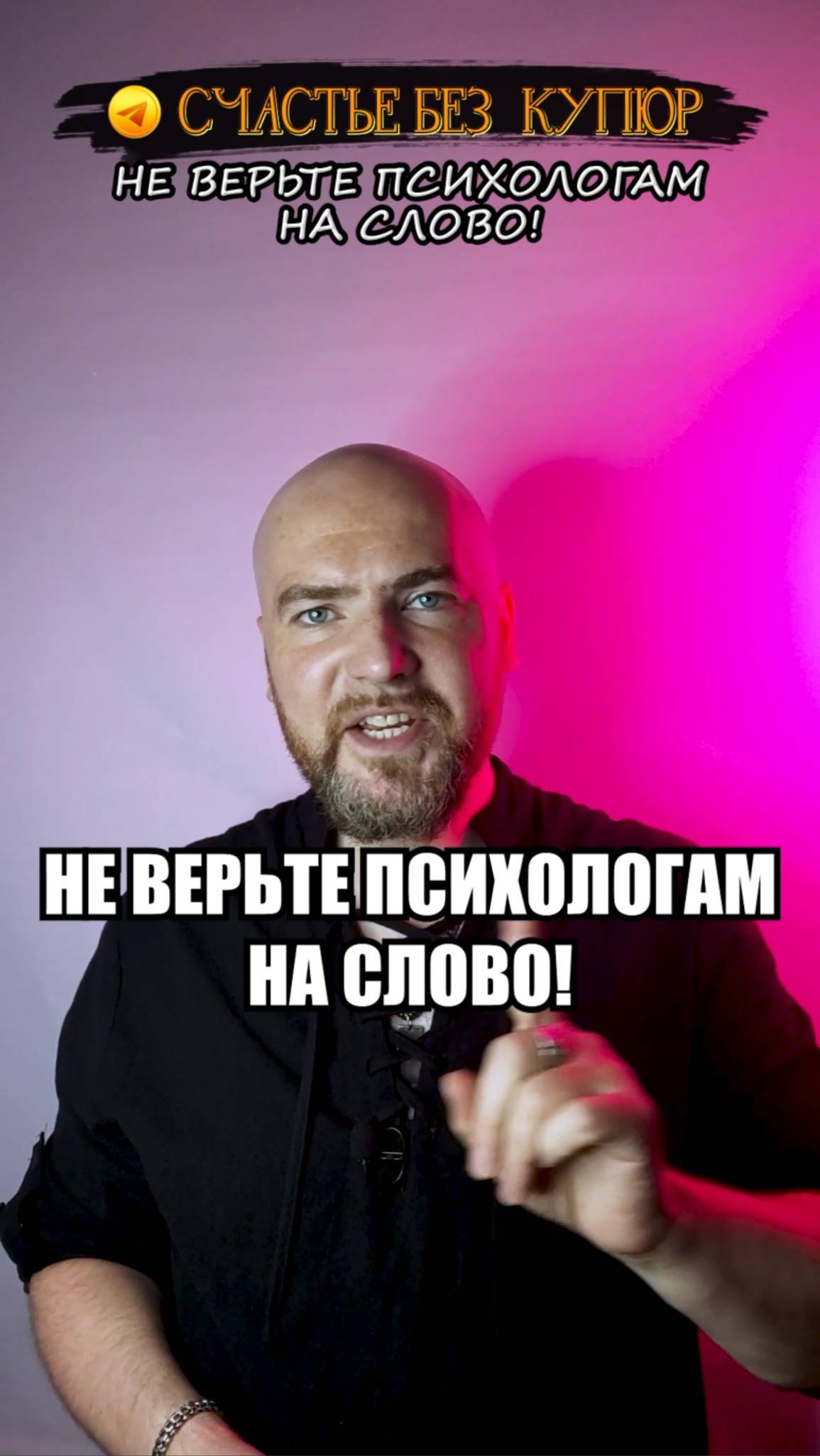 Не верьте психологам на слово!