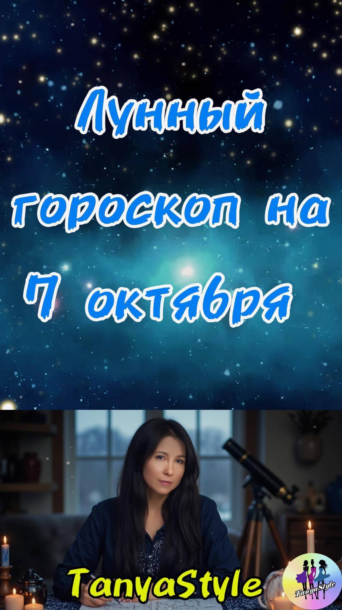 Гороскоп на 07.10.2025. Гороскоп на сегодня