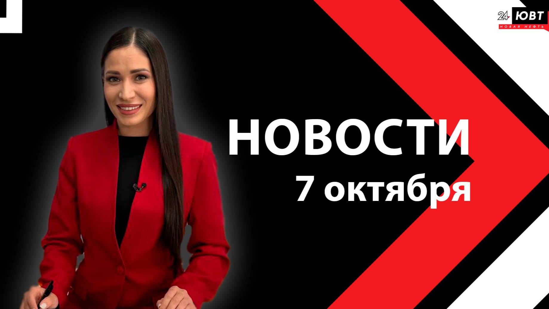 Новости ЮВТ-24 от 7 октября 2025 года