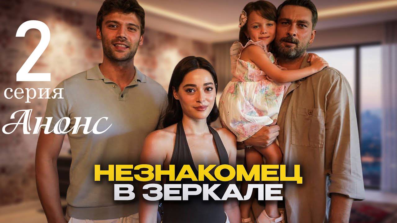 Незнакомец в зеркале 2 серия русская озвучка