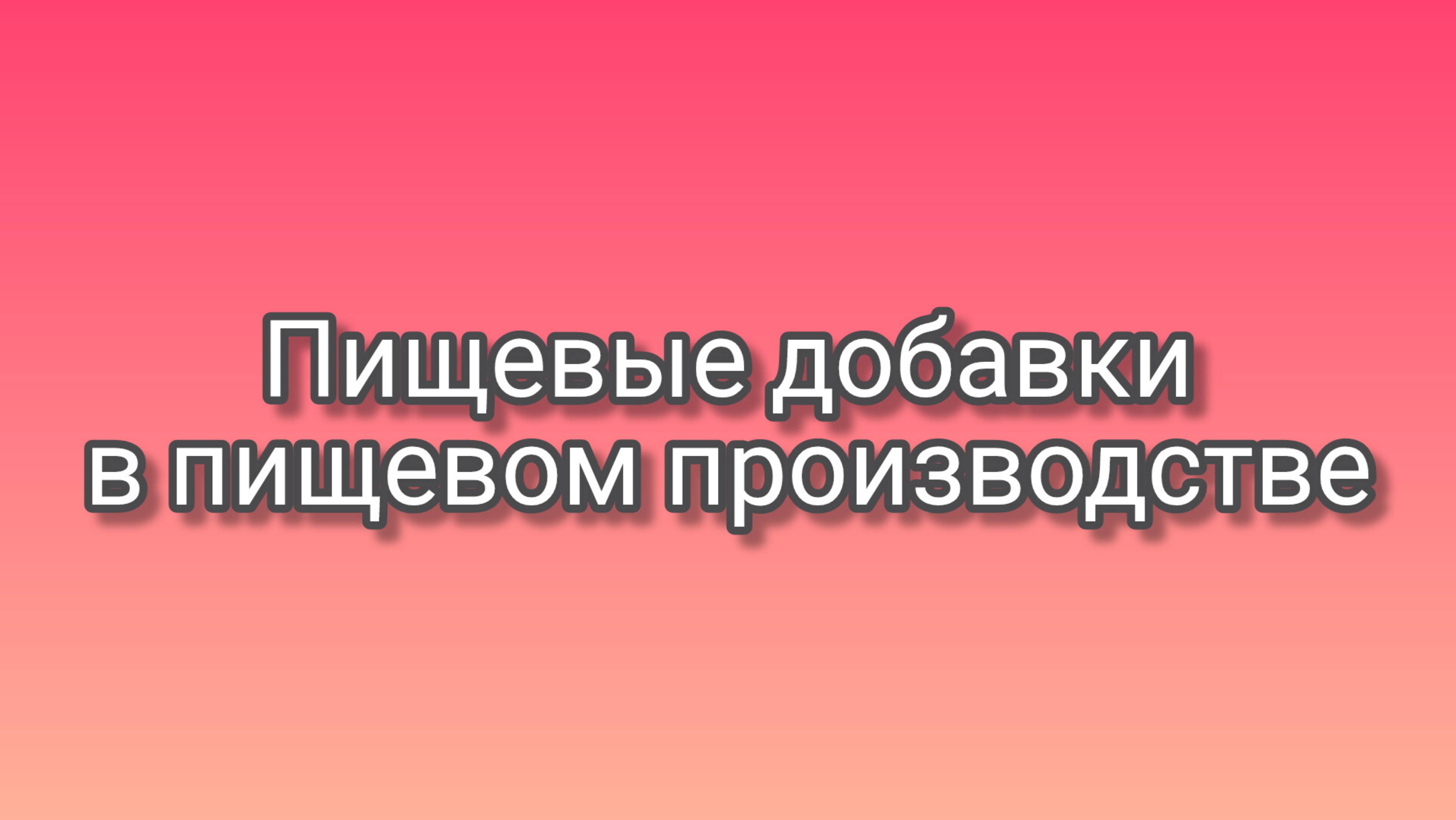 Пищевые добавки при производстве сосисок
