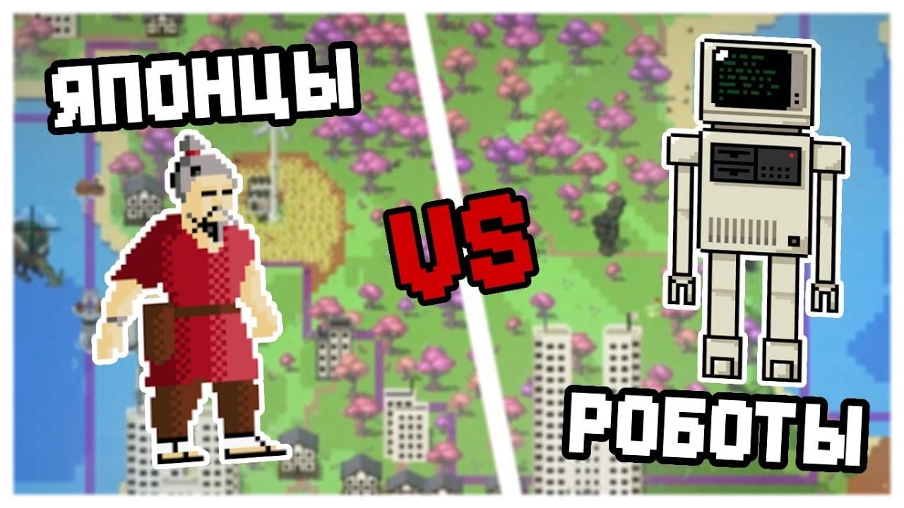 Роботы VS Японцы в WorldBox!