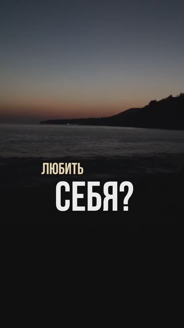 Почему важно любить себя?