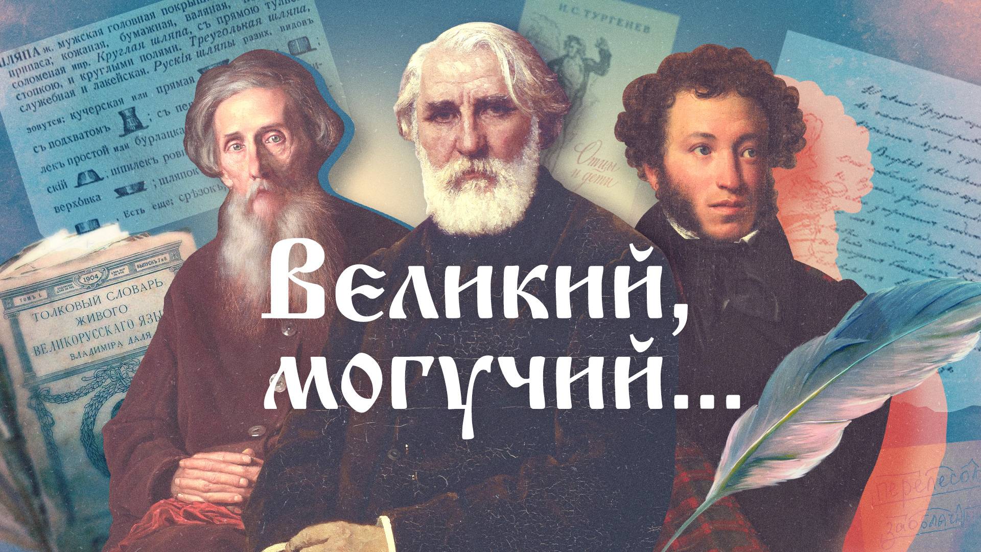 Великий могучий: Захватчики языка  бюрократизмы