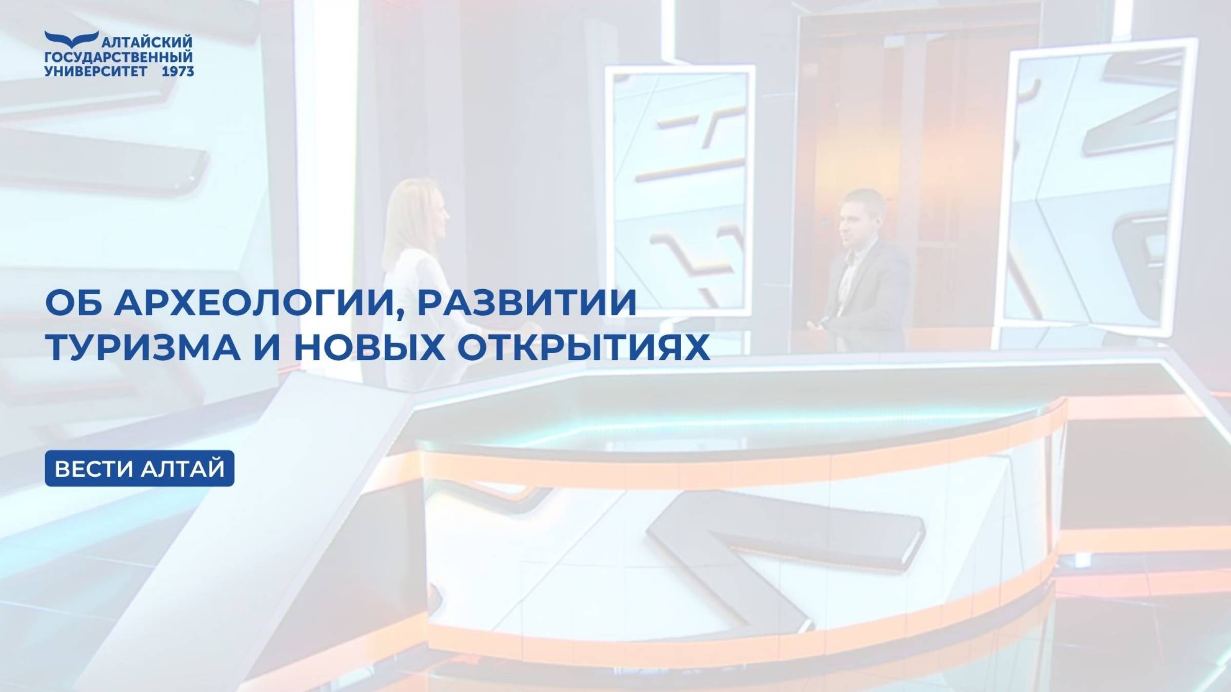 Об археологии, развитии туризма и новых открытиях | Вести Алтай