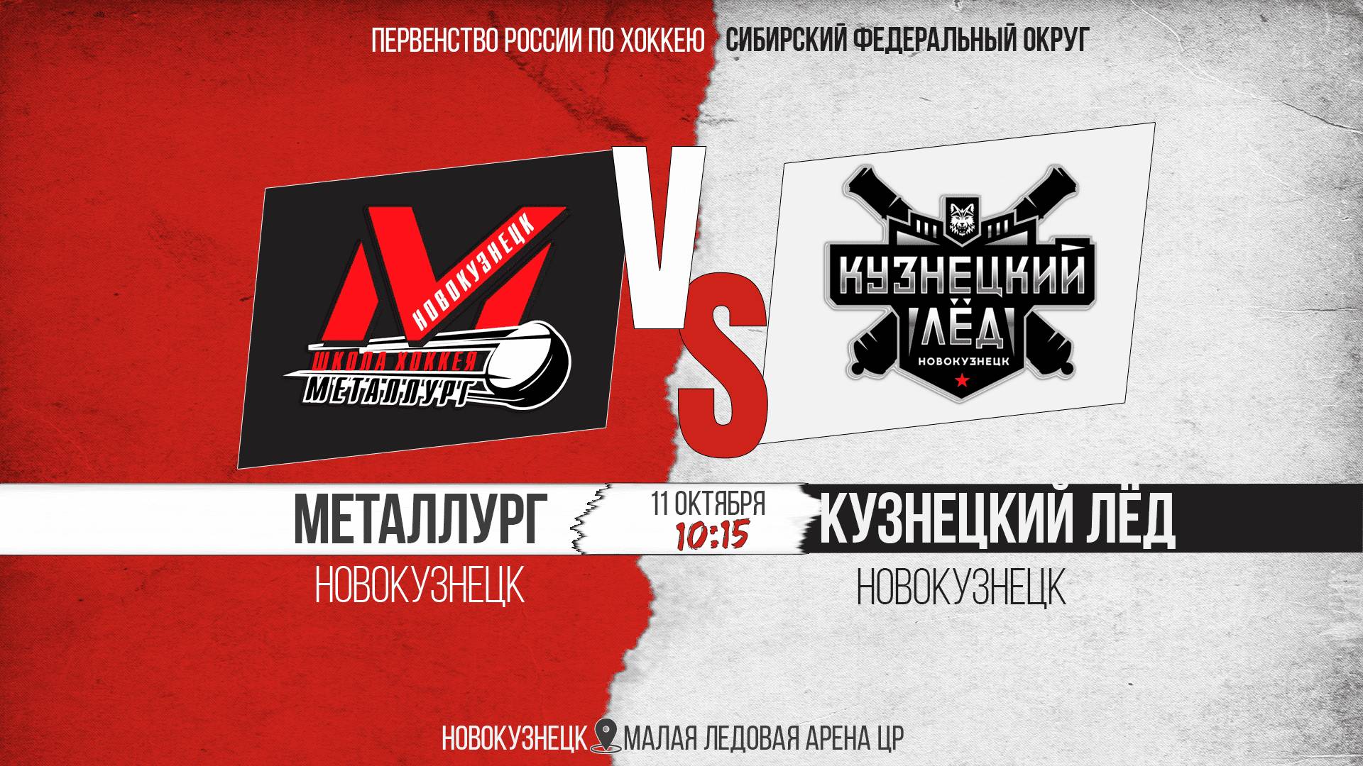 11.10.2025г. МЕТАЛЛУРГ (Новокузнецк)-КУЗНЕЦКИЙ ЛЕД (Новокузнецк). Первенство России. Юноши  2011 г.