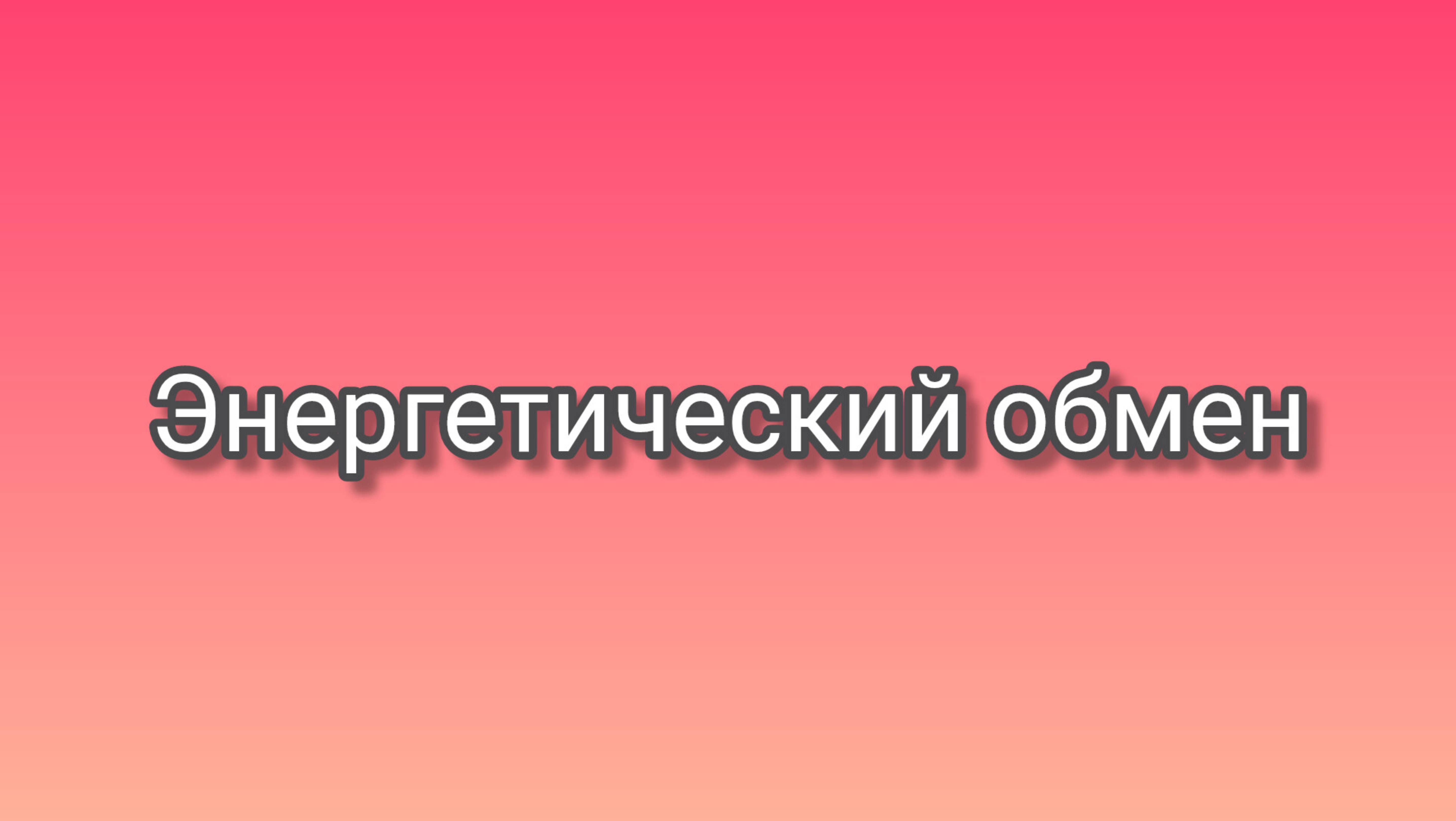 Энергетический обмен