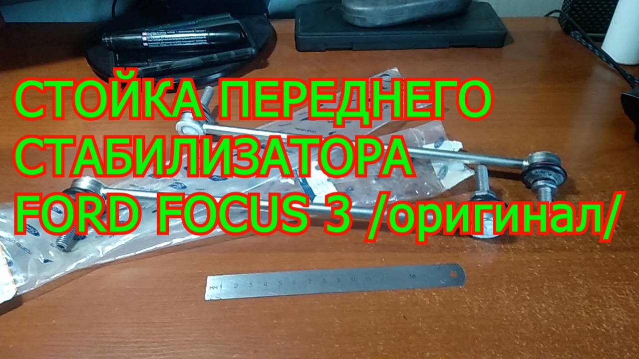 СТОЙКА ПЕРЕДНЕГО СТАБИЛИЗАТОРА FORD FOCUS 3
