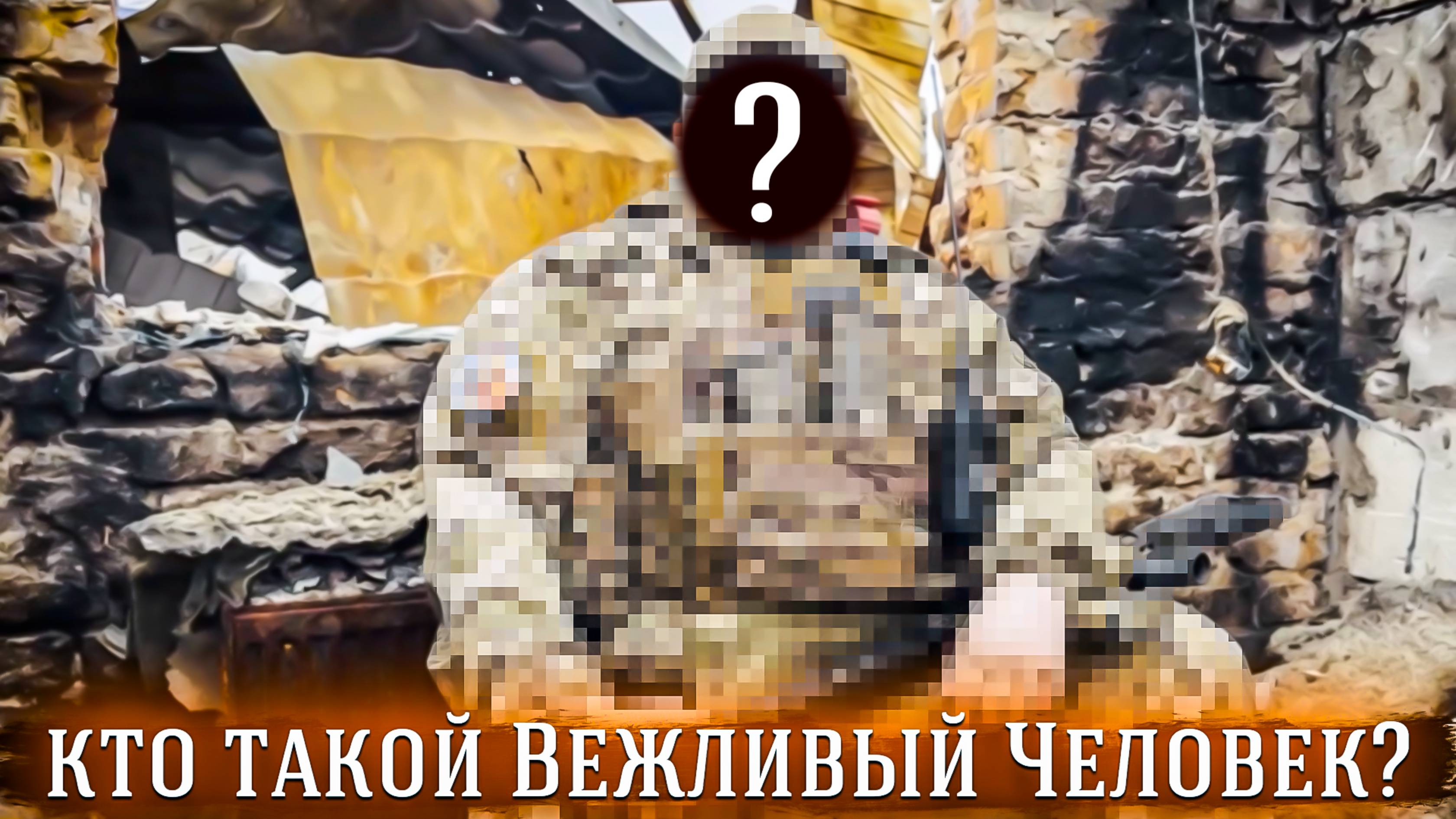 Вежливый Человек - раскрытие личности бойца СВО