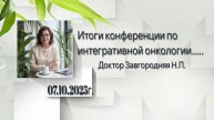 Итоги конференции по интегративной онкологии