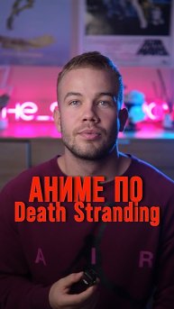 Аниме по игре Death Stranding 🎮