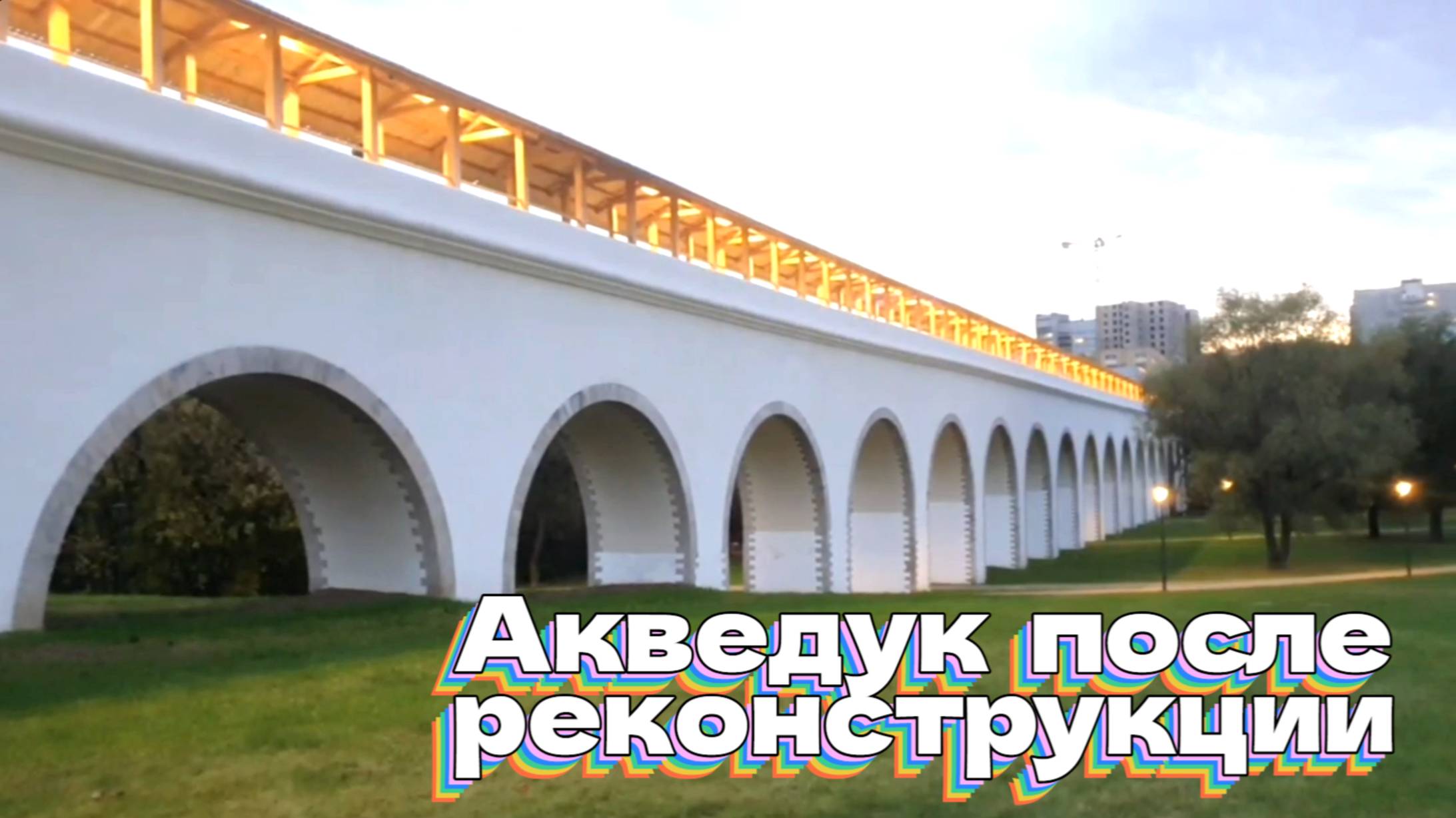 Акведук после реконструкции