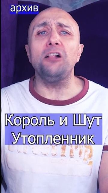 Король и Шут - Утопленник Клондайс кавер из архива