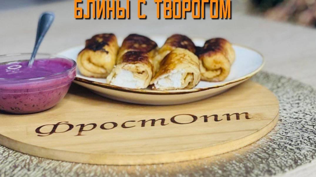 Блины с творогом 