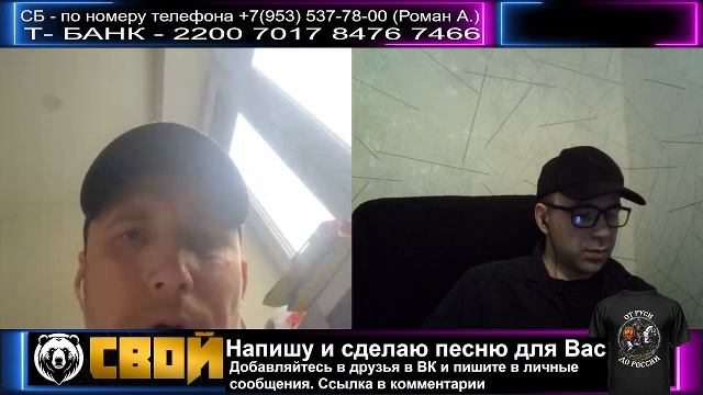 СВОй. Стрим