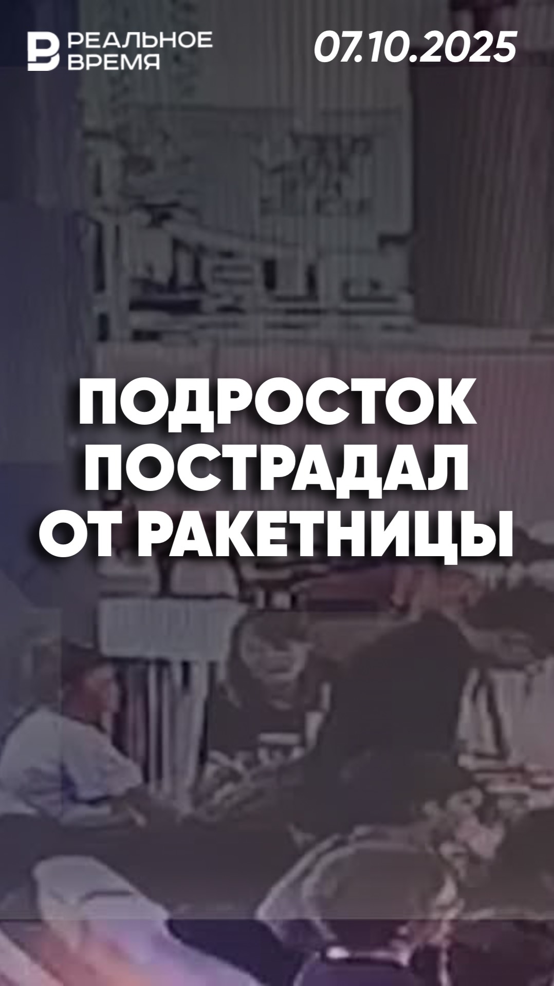Школьник выстрелил другу в лицо из ракетницы