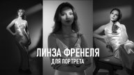 Свет как в 40-х: портрет с линзой Френеля | Бэкстейдж нуарной фотосессии