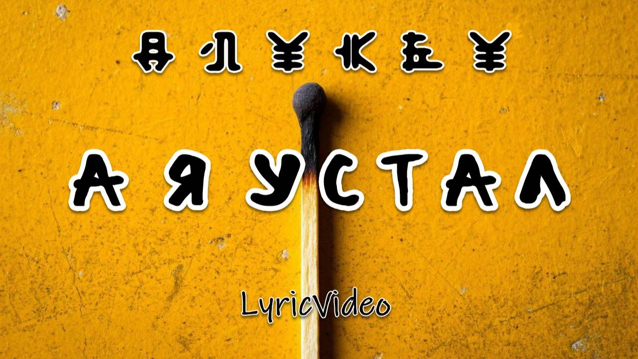 A Я УСТАЛ (LyricVideo)