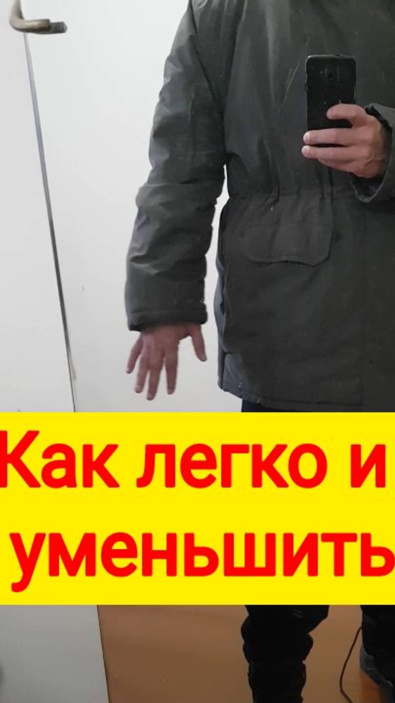 251007 Как ушить аляску куртку уменьшить сократит сузит легко просто быстро ветровку штормовк свитер