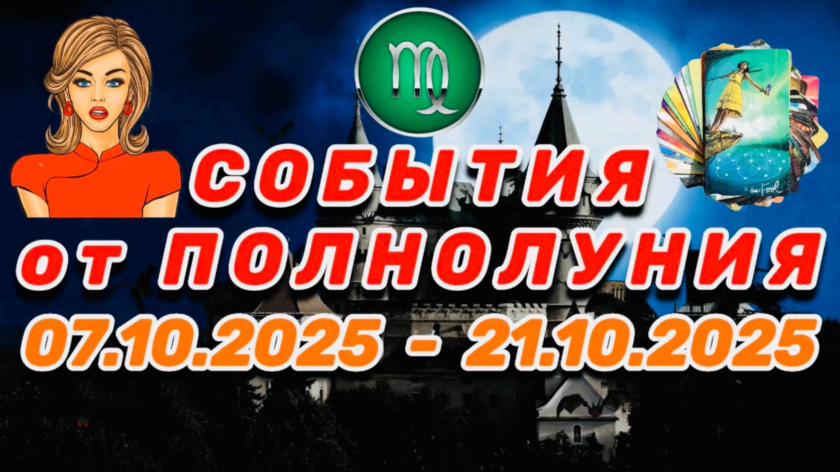 ДЕВА: 