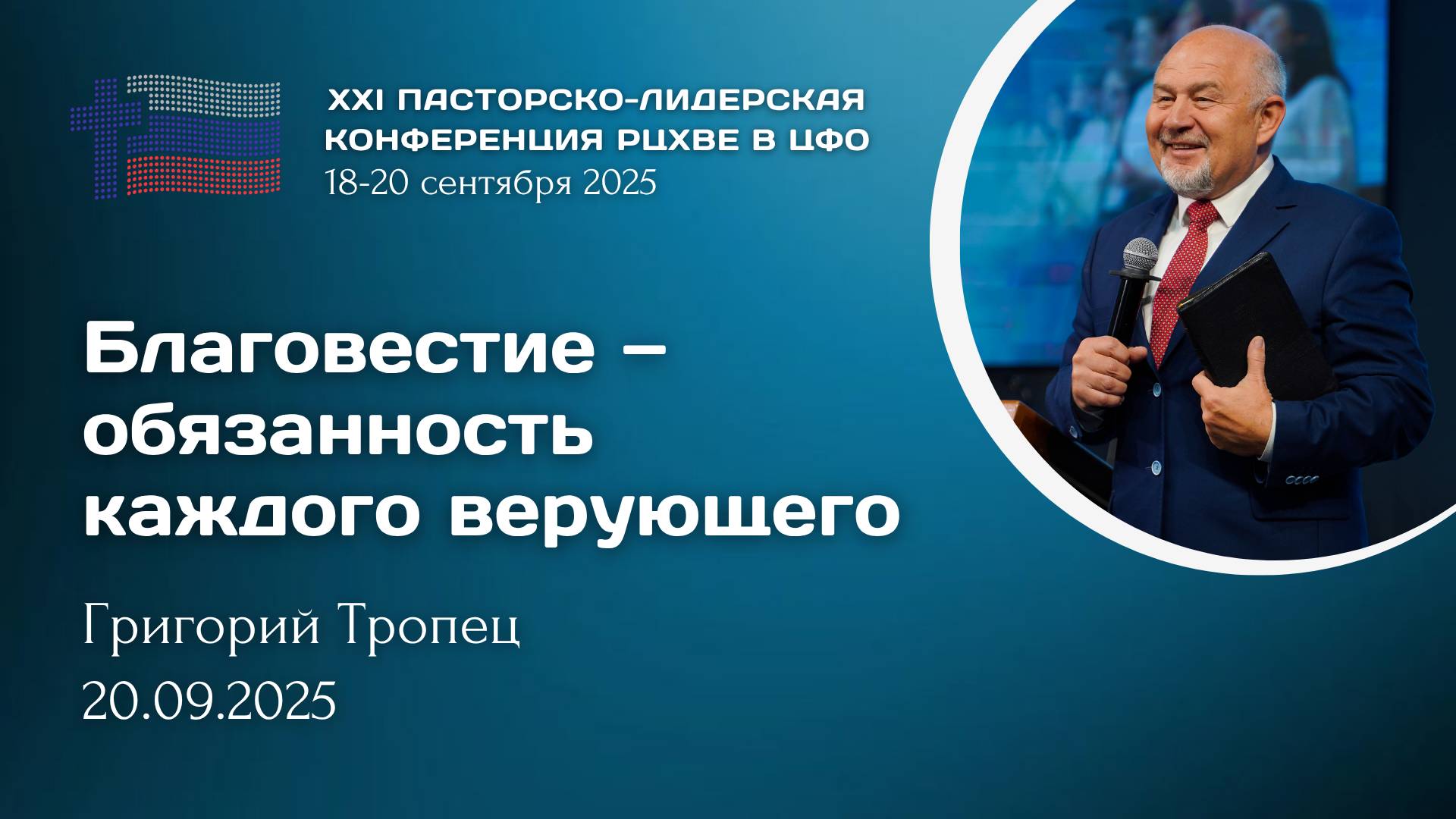 Григорий Тропец: Благовестие  обязанность каждого верующего  ХХI пасторско-лидерская конференция