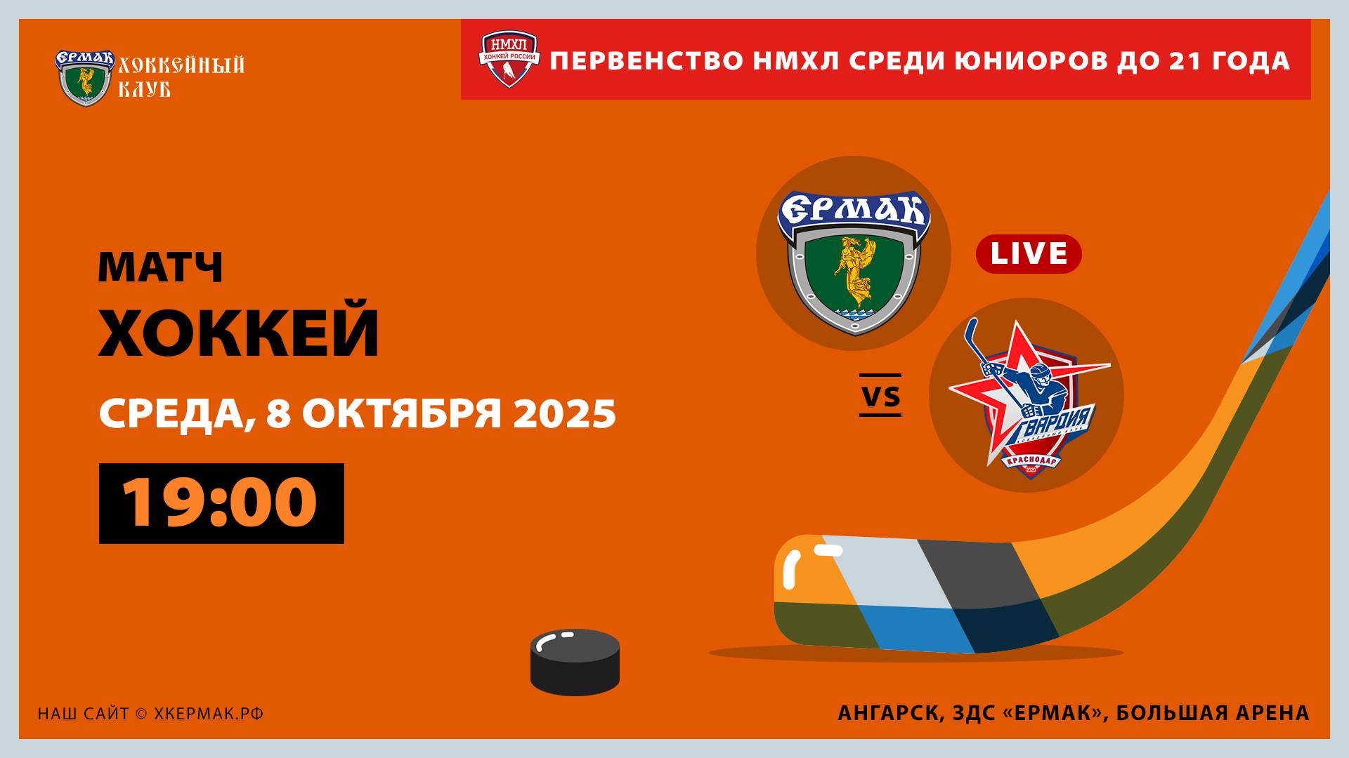 НМХЛ: «Ермак» – «Гвардия» (матч 1)