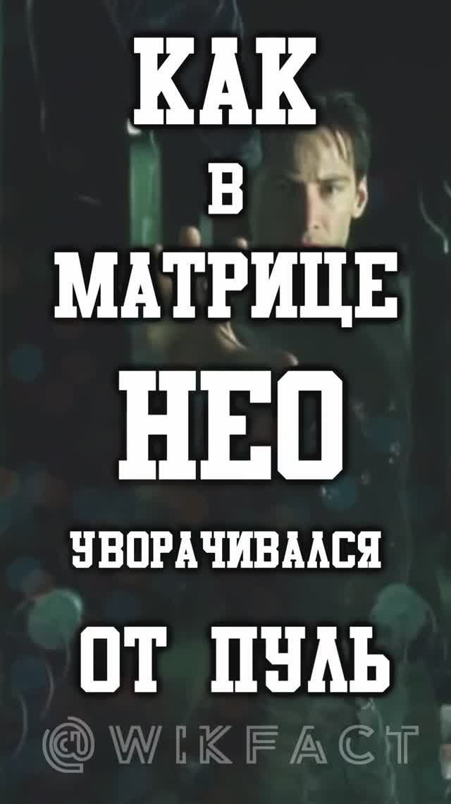 🎬 Как в «Матрице» Нео увернулся от пуль — этого вообще не было в сценарии!