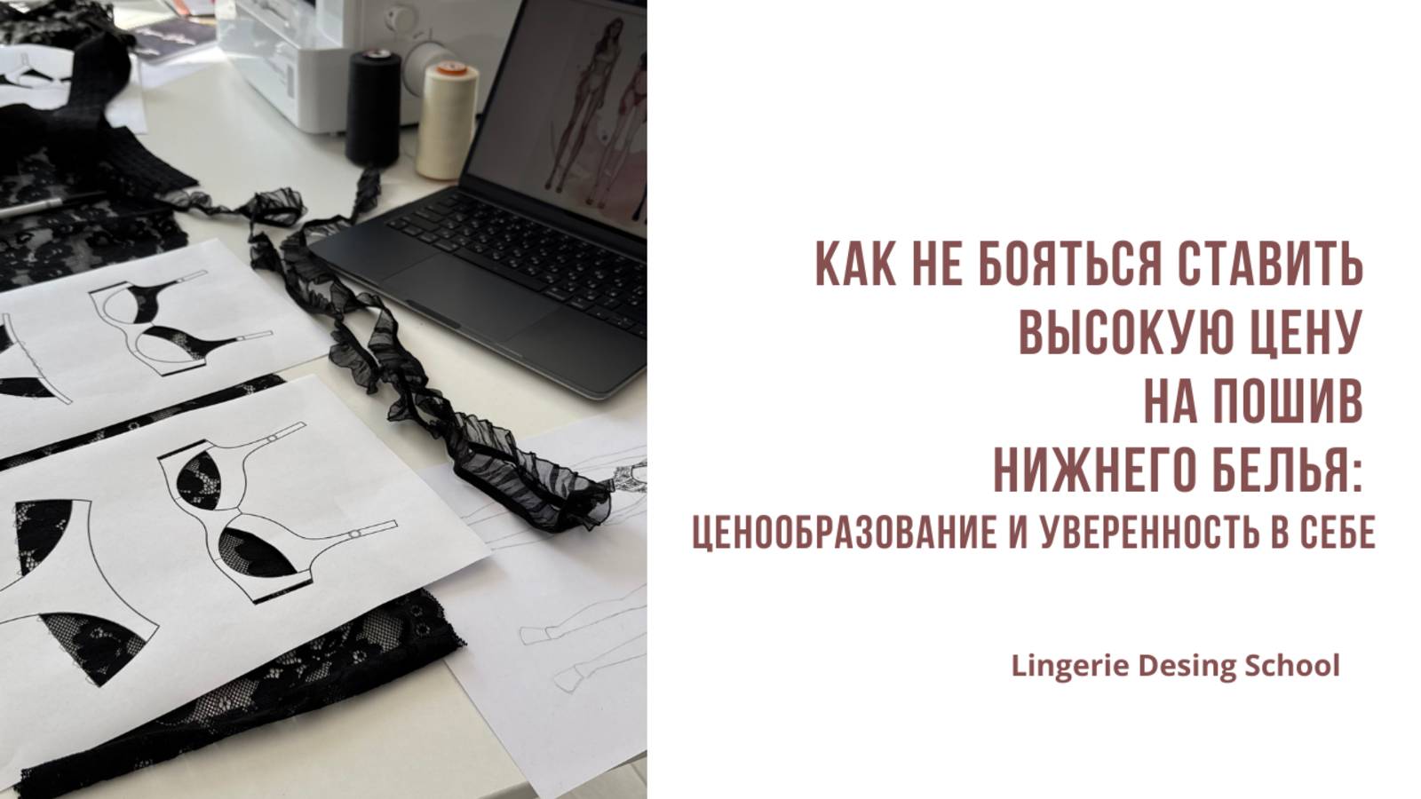 Как не бояться ставить высокую цену на пошив нижнего белья: Ценообразование и уверенность в себе