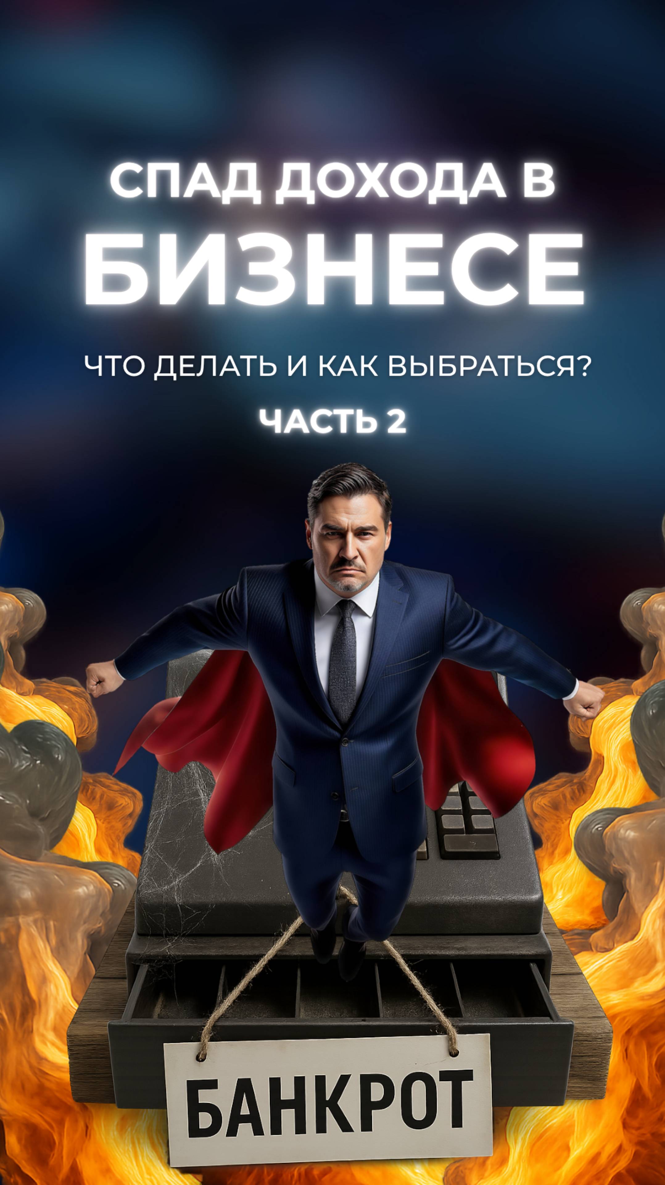 Спад дохода в бизнесе. Что делать и как выбраться? Часть 2
