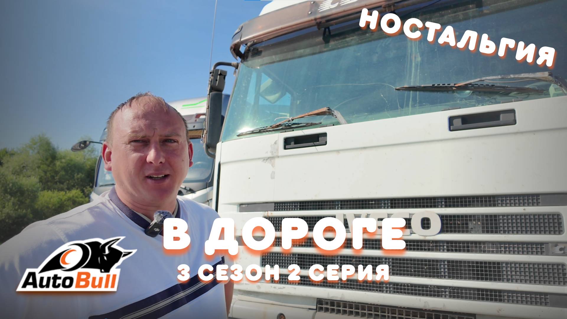 НАШЛИ ПЕРВЫЙ ТЯГАЧ что изменилось?, АвтоБулл В ДОРОГЕ 3 сезон 2 серия