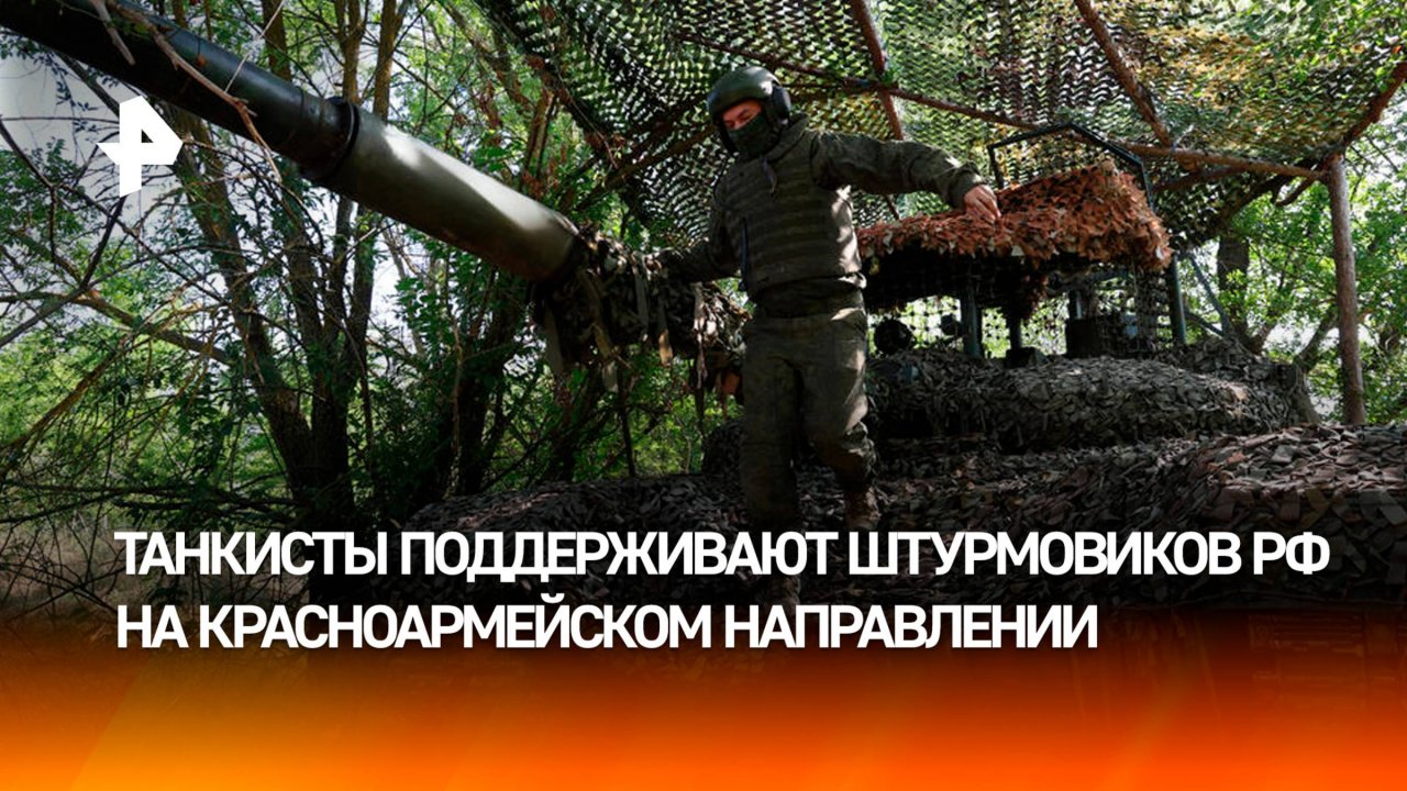 Танкисты поддерживают наступление штурмовиков на Красноармейском направлении