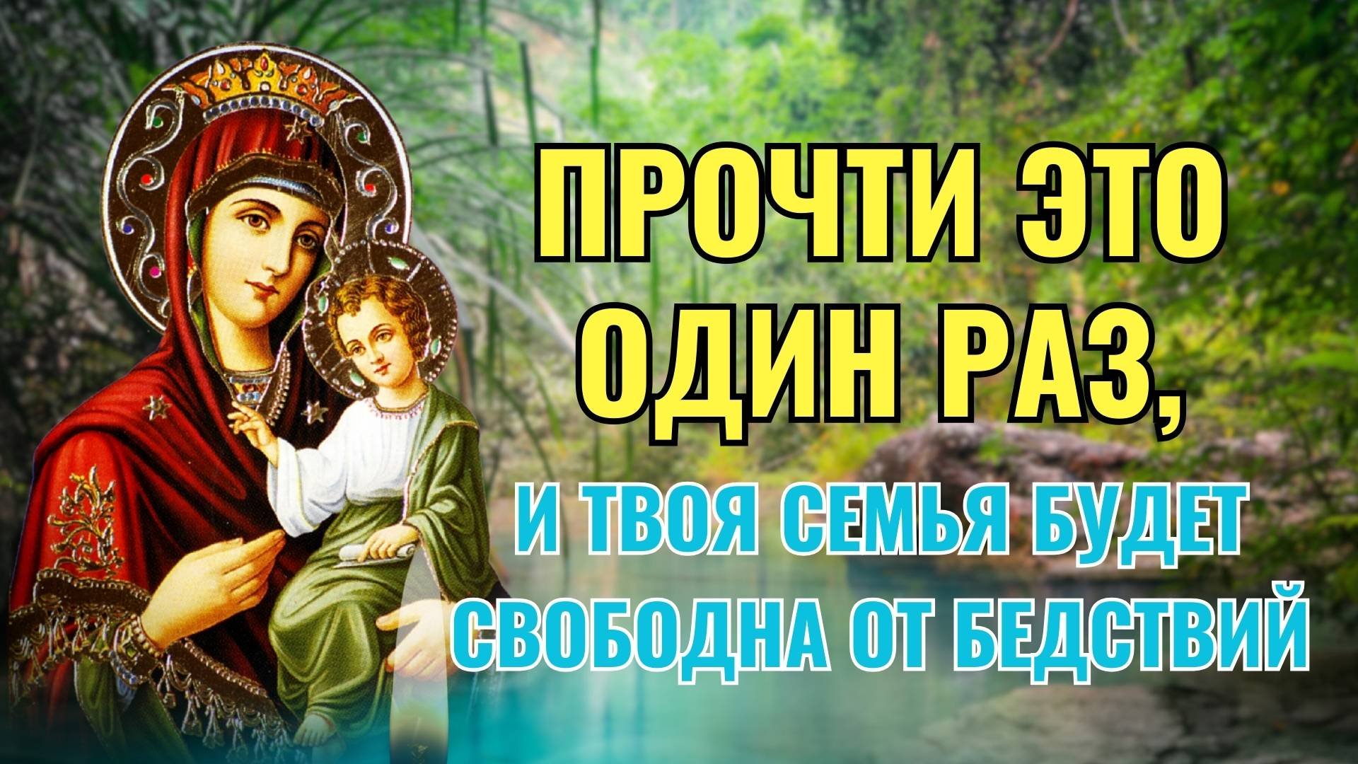 Прочти это один раз, и твоя семья будет свободна от бедствий