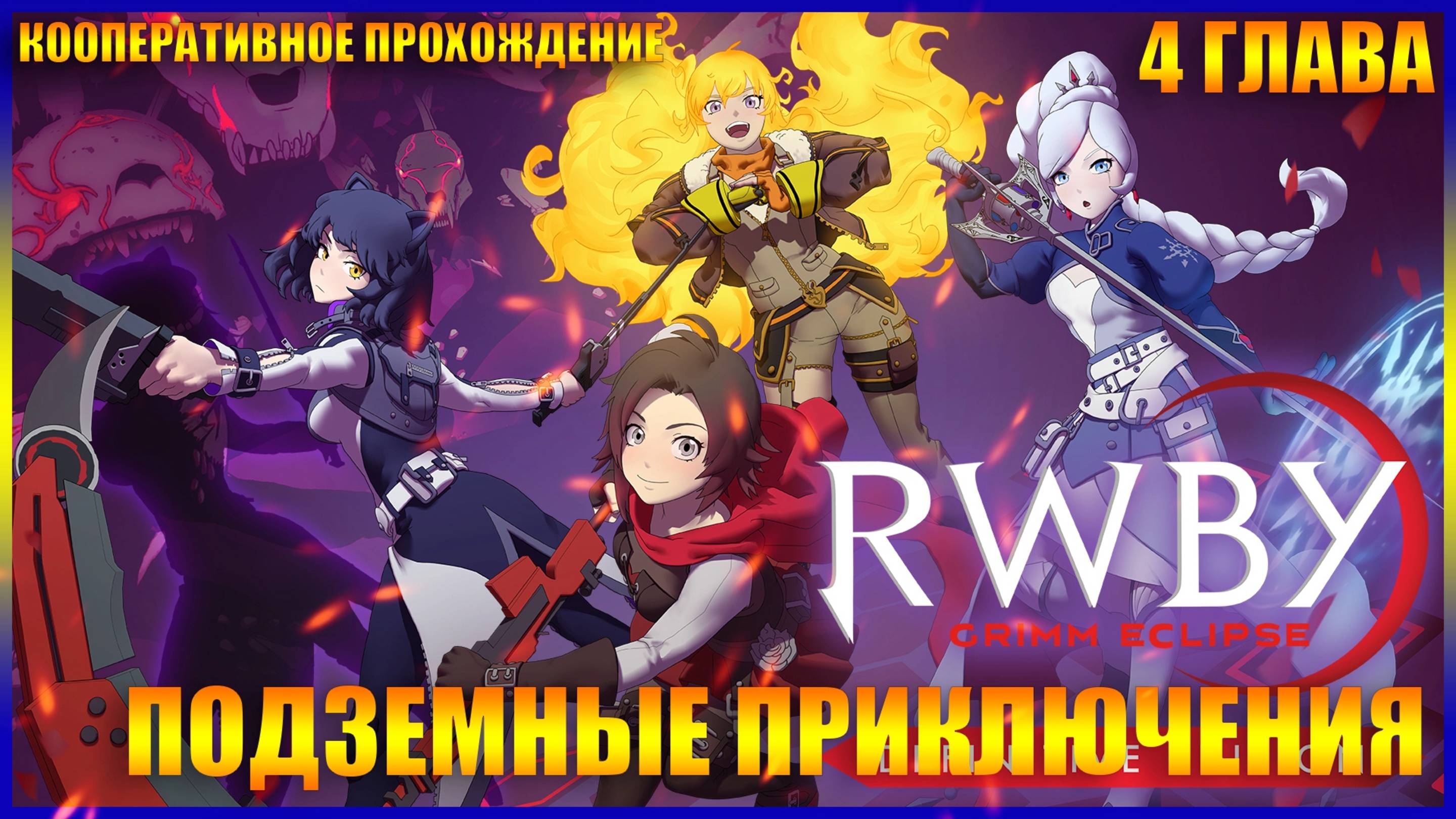 RWBY Grimm Eclipse  ГЛАВА 4 ПОДЗЕМНЫЕ ПРИКЛЮЧЕНИЯ КООПЕРАТИВНОЕ ПРОХОЖДЕНИЕ