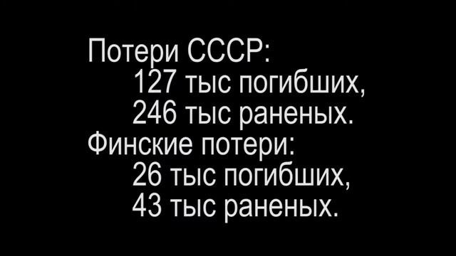 Советско-финская война. (1939—1940)
