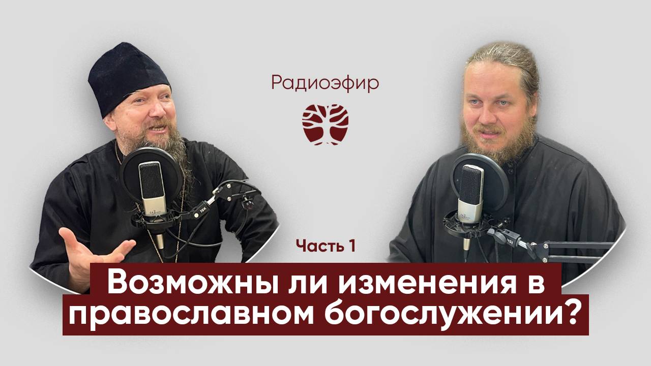 Возможны ли изменения в православном богослужении / иерей Евгений Гуреев /// дьякон Андрей Долгов