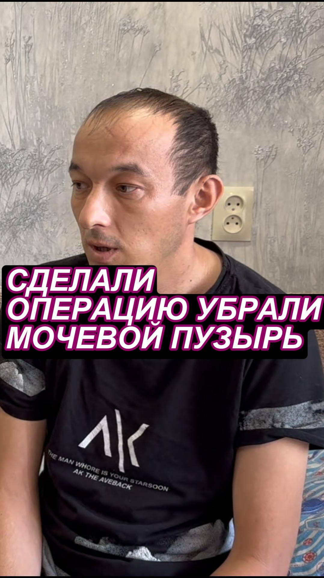 Сделали операцию убрали мочевой пузырь.