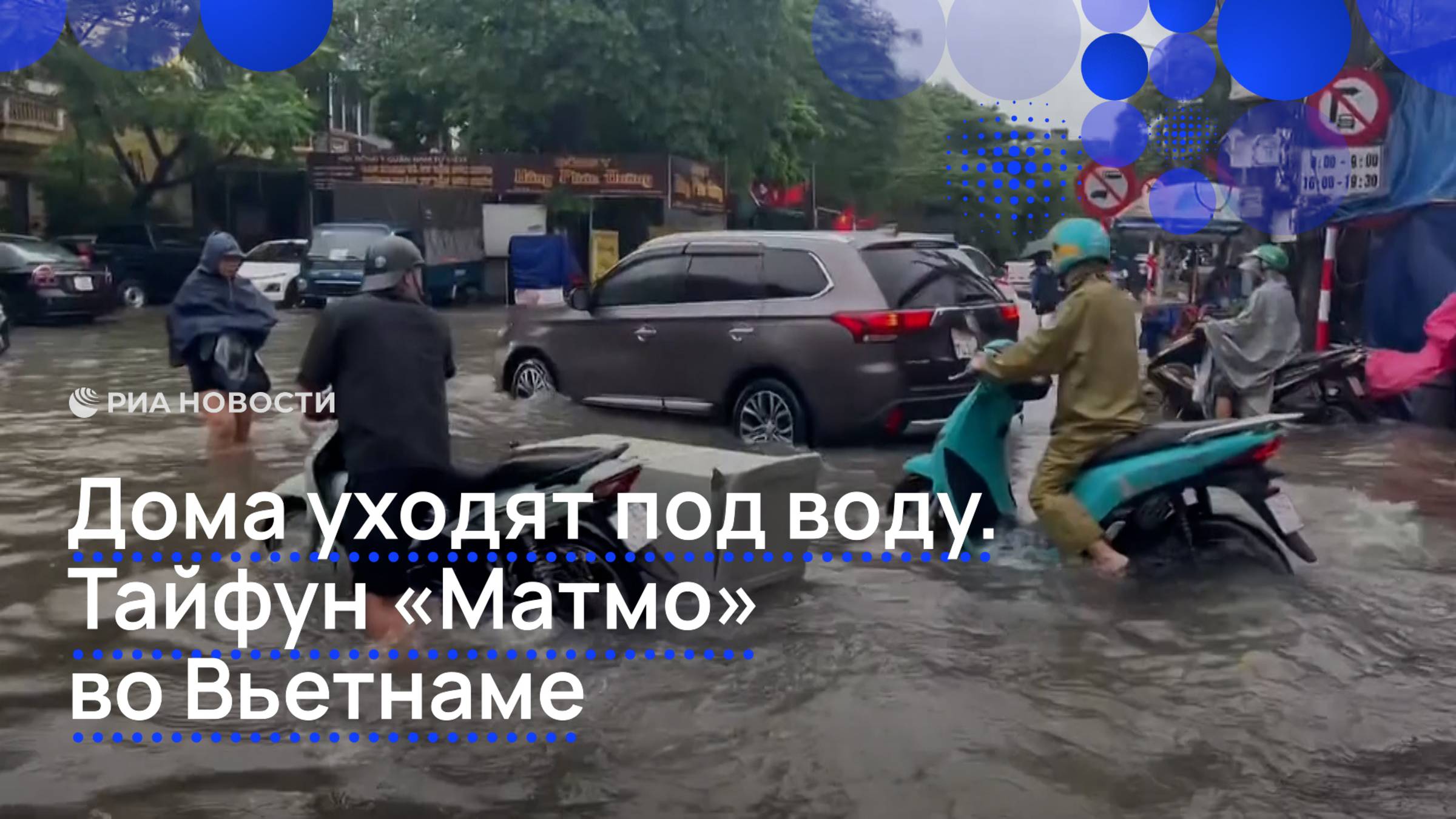 Дома уходят под воду. Тайфун 