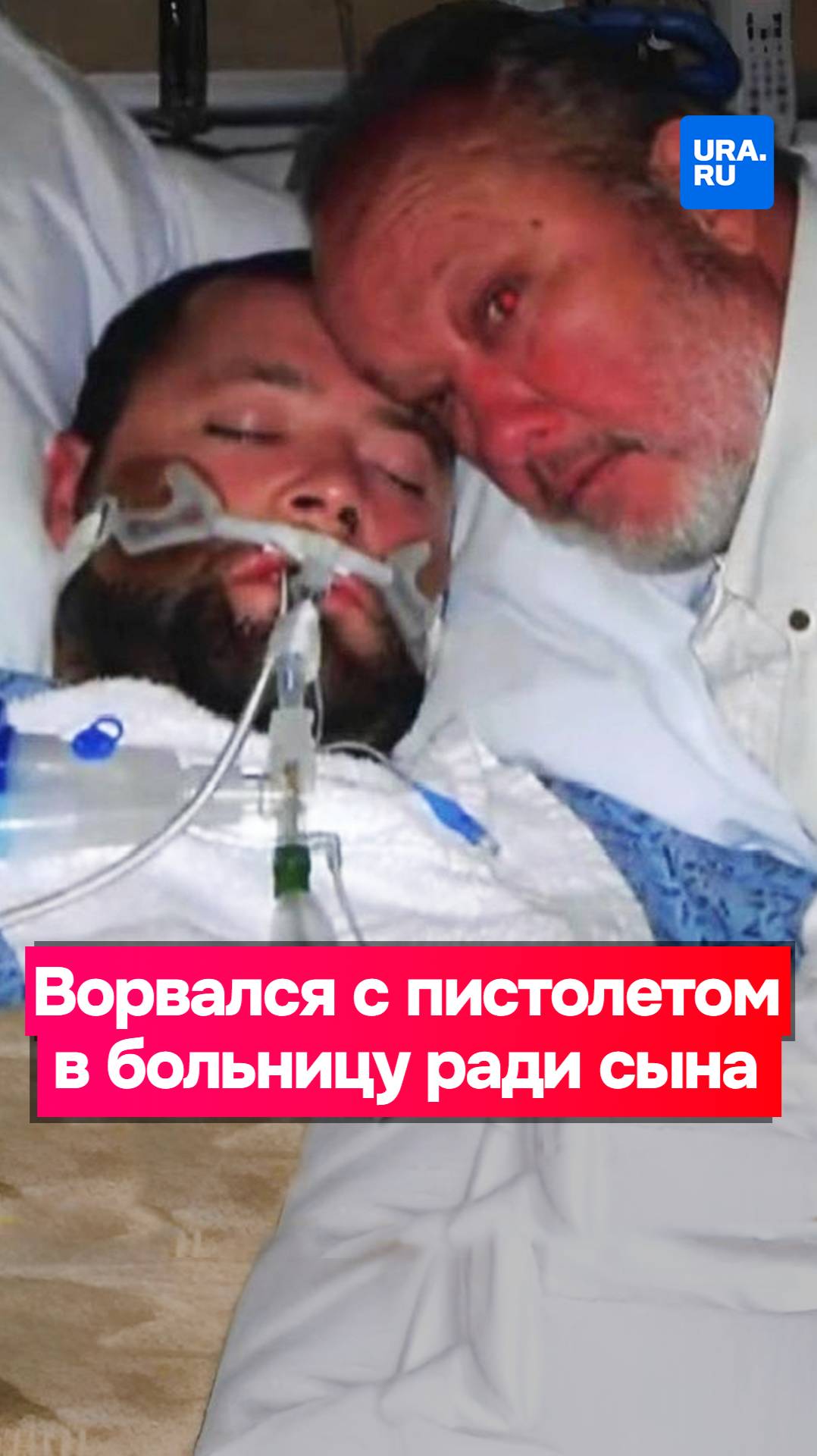 Отец с пистолетом защищал тело сына в больнице