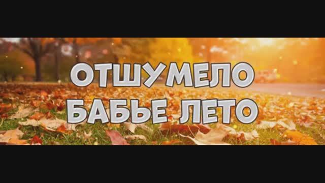 "ОТШУМЕЛО БАБЬЕ ЛЕТО" Шувалова Светлана