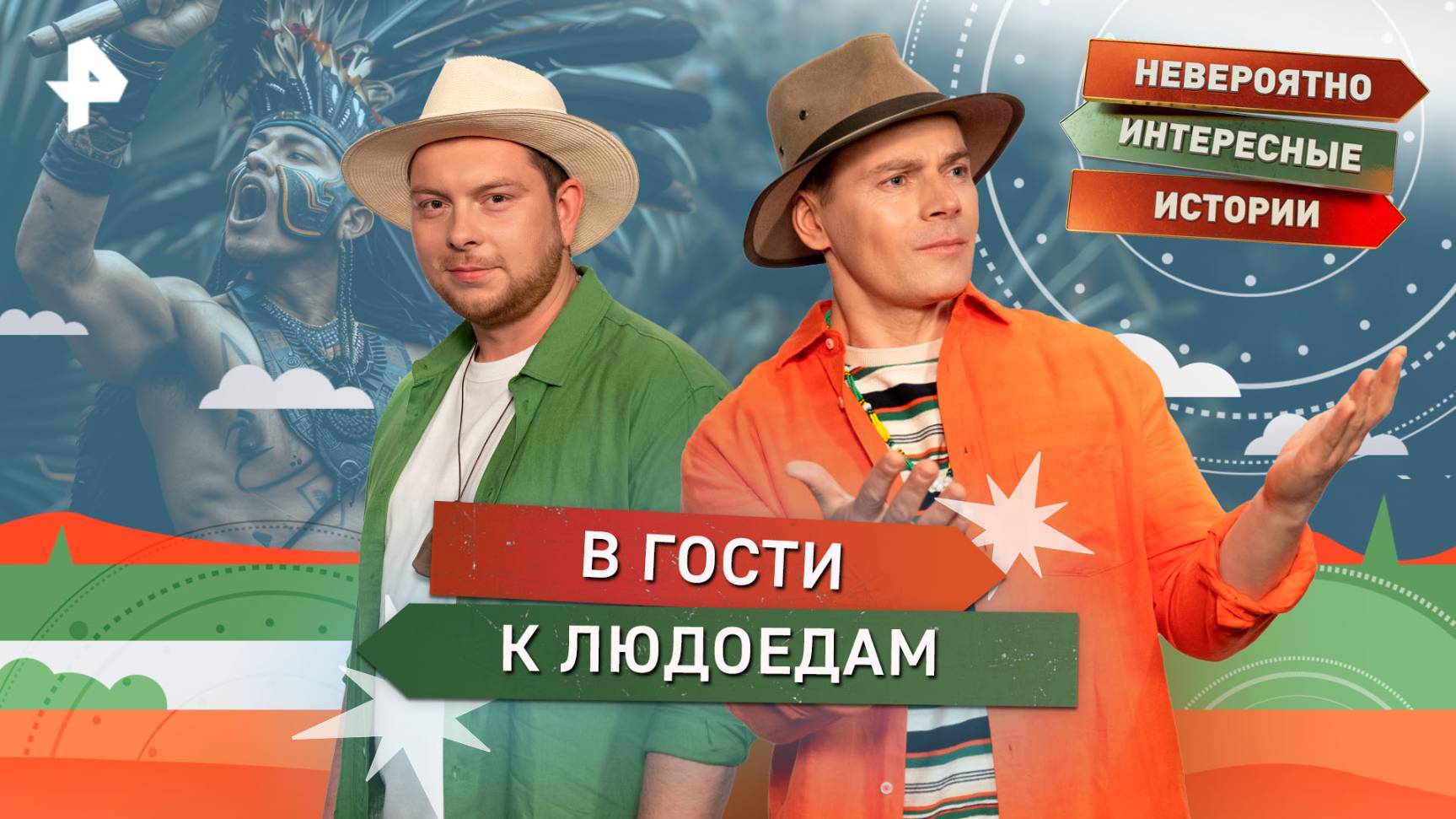 В гости к людоедам — Невероятно интересные истории (07.10.2025)