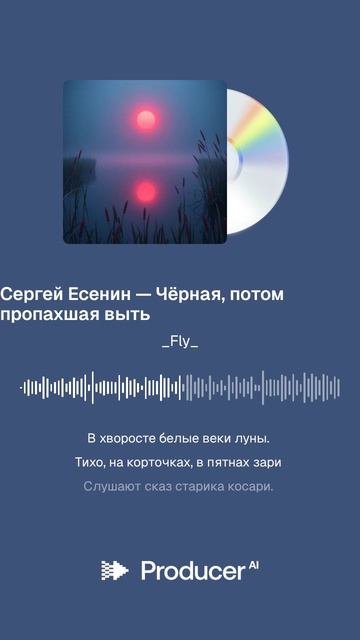 Сергей Есенин — Чёрная, потом пропахшая выть