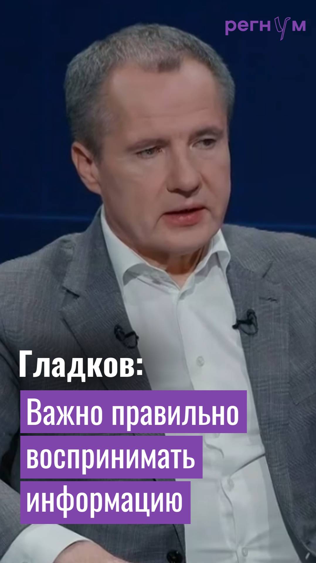Важно правильно воспринимать информацию | Губернатор Вячеслав Гладков | Регнум интервью