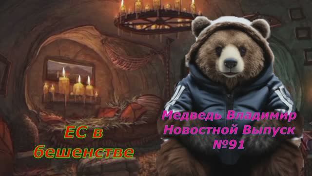 Медведь Владимир Новостной Выпуск №91 ЕС в бешенстве