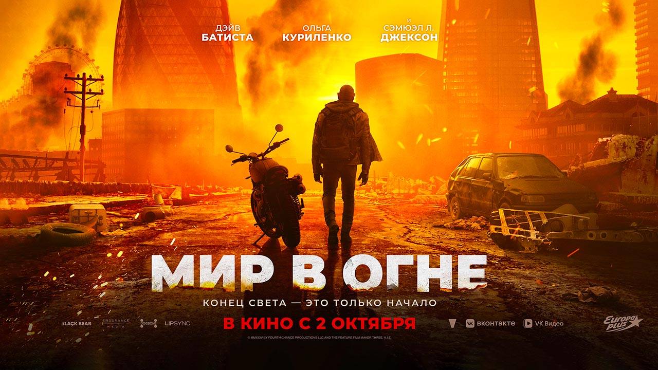 Мир в огне (2025) трейлер