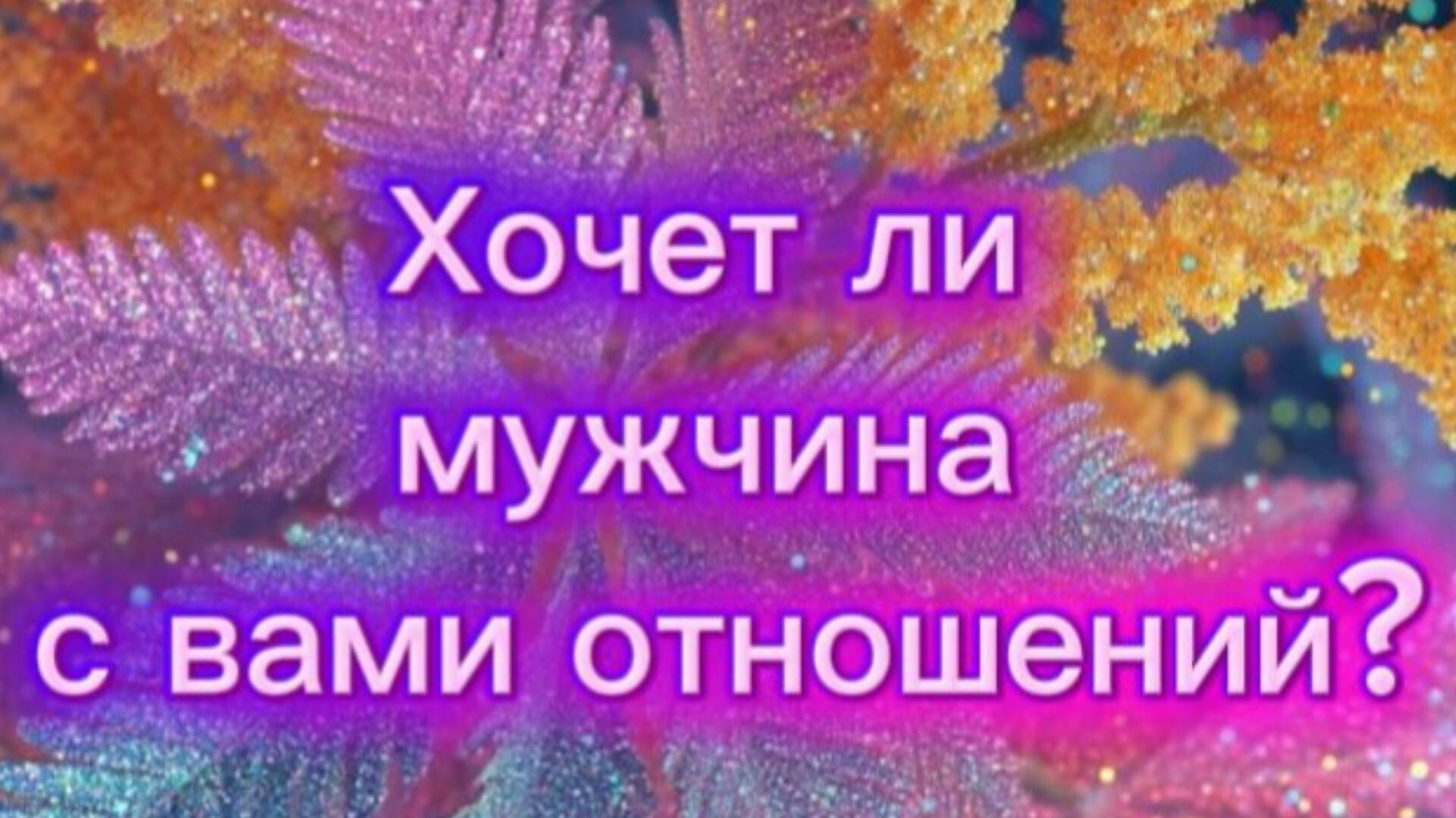 Хочет ли мужчина с вами отношений?